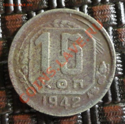 15 копеек 1942 - DSC01642