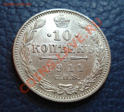 10 копеек 1911 года ЭБ - 10 коп 1911_1