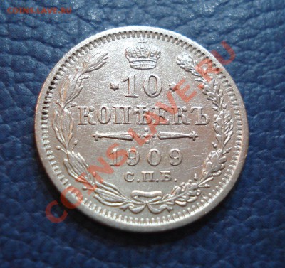 10 копеек 1909 года ЭБ - 10 коп 1909_1