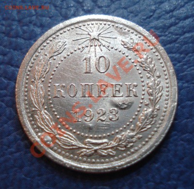 10 копеек 1923 года - 10 коп 1923_1
