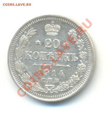 Ag. 20 копеек 1914(1). XF+  . до 6.12  22:00 - 4