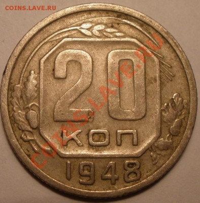 20 копеек 1948 года шт - PC010852.JPG