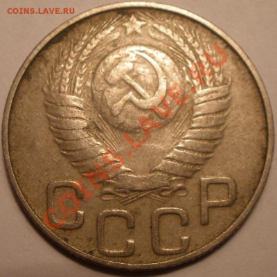 20 копеек 1948 года шт - PC010853.JPG