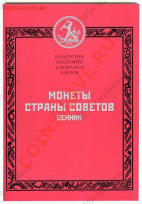 "Монеты страны Советов. Ценник" (2012) - до 22.00 - 06.12.13 - cennik