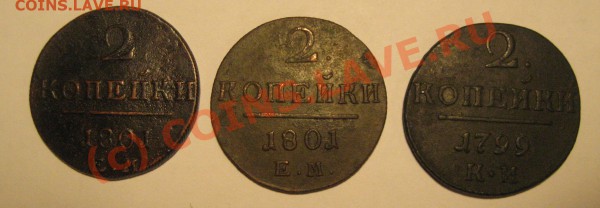 2 коп. 1799км, 1801 ем - IMG_4916.JPG