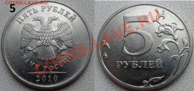 5 рублей разновид 2010г и 2012г не соображу ни как по разнов - SAM_4982.JPG