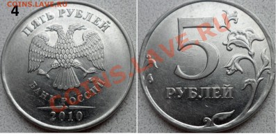 5 рублей разновид 2010г и 2012г не соображу ни как по разнов - SAM_4980.JPG