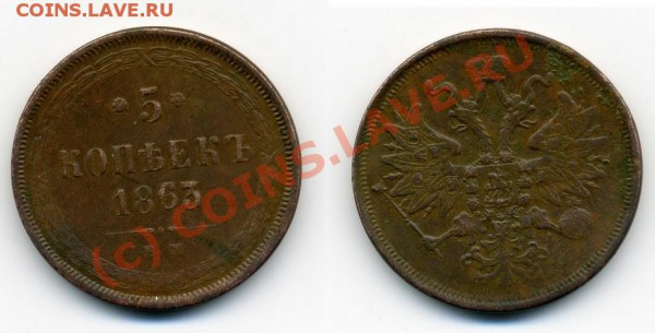 5коп 1863ЕМ - img485 _