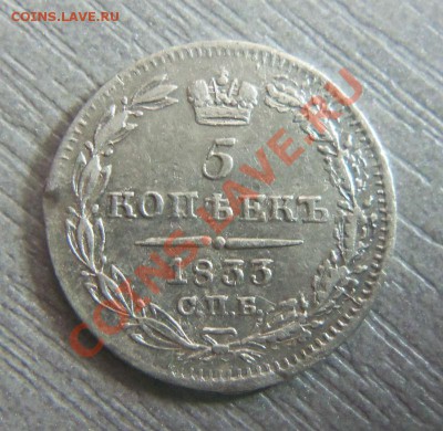5 копеек 1833 года СПБ НГ. 06-12-2013 в 22-00 мск - Изображение 388