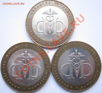 10 р. БМ МИН. ФИНАНСОВ 3 шт.; до 08.12 – 22:10 мск - МИНФИН - аверс