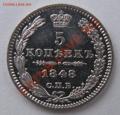 5 копеек 1848 г. aUNC - 1