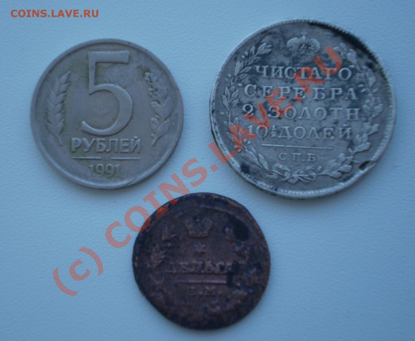 Просьба оценить 5р. 1991 г, полтина 1820 г, денга 1813 г - P1310003.JPG