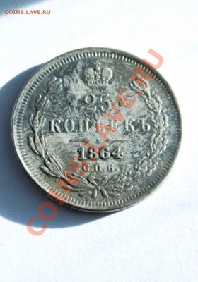 25 копеек 1864г. - IMG_3842