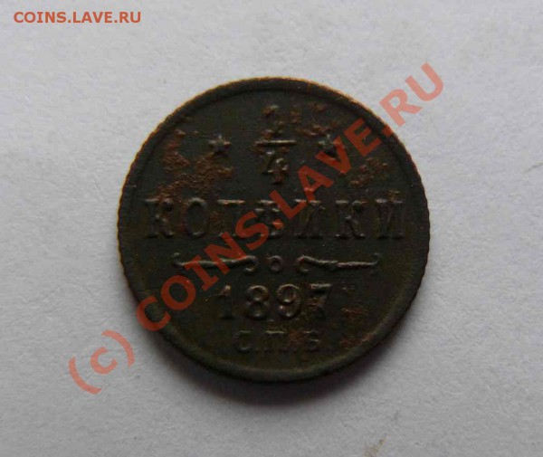 полушка 1897г СПБ до 03.02.2010г  21-00 по Москве - ПОЛУШКА 1897г СПБ обр