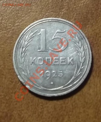 15 коп.1925г - DSCF2880[1]