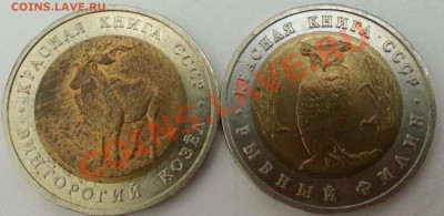 Красная Книга 1991 год - 2 монеты до 05.12.2013 22.00 - 55_cr