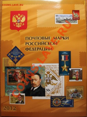 Годовой набор марок РФ 2012 - image