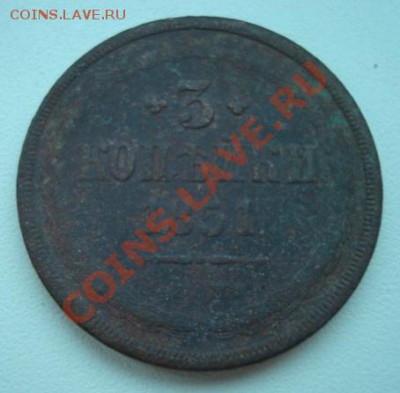 3 копейки 1851. 1910гг  До 9.12.13.  22-00 - Изображение 54513