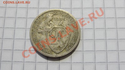 20 копеек 1931 (1) до 06.12 в 22:30 - DSC08657.JPG