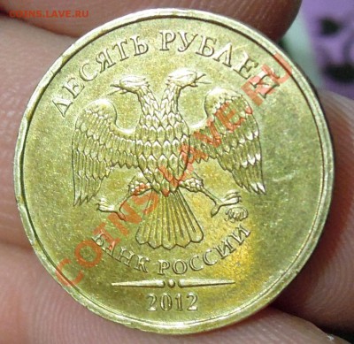 10 рублей 2012 - DSCN4982.JPG