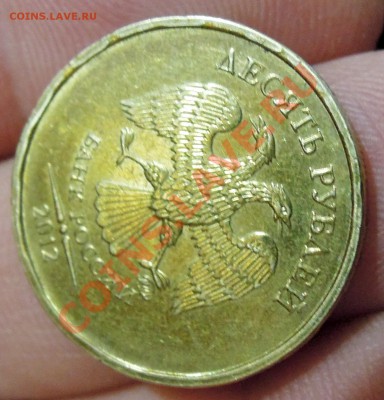 10 рублей 2012 - DSCN4983.JPG