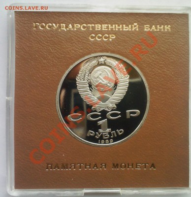 1 рубль СССР Мусоргский в коробке Госбанка до 05.12 - 03122013(003)