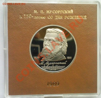 1 рубль СССР Мусоргский в коробке Госбанка до 05.12 - 03122013(002)