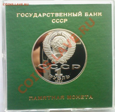 1 рубль СССР Райнис в коробке Госбанка до 05.12 - 03122013(005)