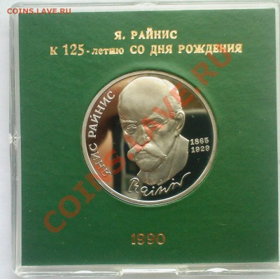 1 рубль СССР Райнис в коробке Госбанка до 05.12 - 03122013(004)