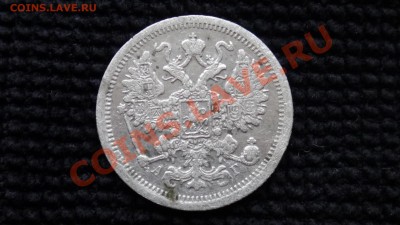 15 копеек 1887 Спб - DSC00012.JPG