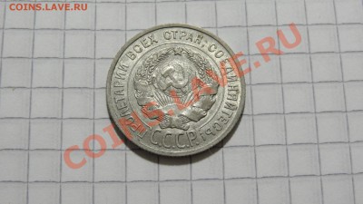 20 копеек 1925 ХОРОШАЯ! до 06.12 в 22:30 - DSC07903.JPG