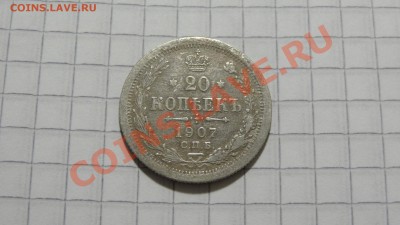 20 копеек 1907 ЭБ до 06.12 в 22:30 - DSC07928.JPG