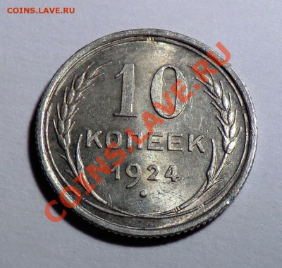 10 копеек 1924___UNC___ до 04.12.13 - CIMG0297.JPG