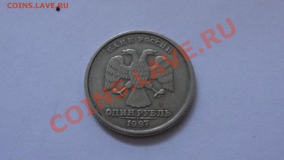 Рубль 1997 смещение? - DSC08972.JPG