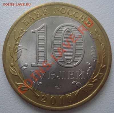 10 рублей 2010 "Перепись населения" (мешк.), до 5.12.13 - DSC09284.JPG