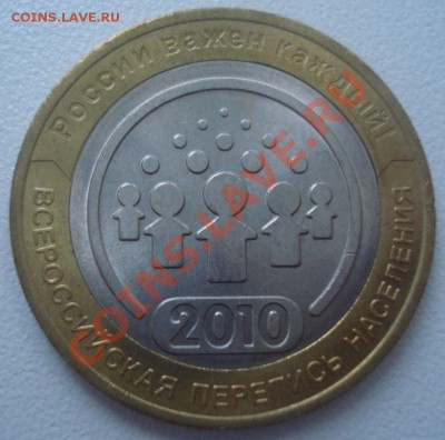 10 рублей 2010 "Перепись населения" (мешк.), до 5.12.13 - DSC09283.JPG