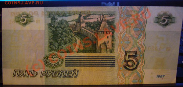 5 рублей 1997 г. до 01.02.2010 г. до 21.00 по москве - P1080570