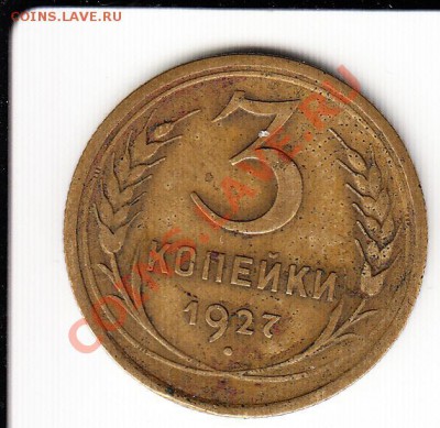 3 копейки 1927. До 6.12.2013 в 22.00 - 327