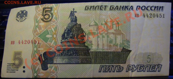 5 рублей 1997 г. до 01.02.2010 г. до 21.00 по москве - P1080569