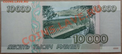 10000 рублей 1995 года в состоянии UNC. - DSC01210.JPG