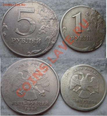 1 и 5 рублей 1998г непонятные браки ? - P1180681.JPG
