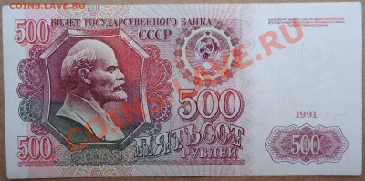 500 рублей 1991 года. - DSC01238.JPG