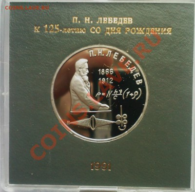 1 рубль СССР Лебедев в коробке Госбанка до 05.12 - 03122013(008)