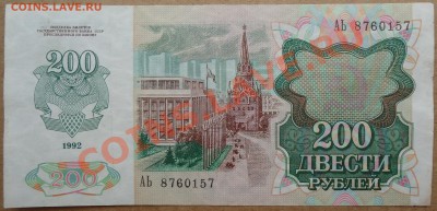 200 рублей 1992 года. - DSC01281.JPG