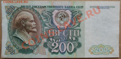 200 рублей 1992 года. - DSC01289.JPG