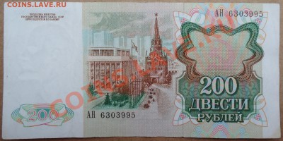 200 рублей 1991 года. - DSC01243.JPG