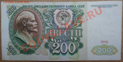 200 рублей 1991 года. - DSC01253.JPG
