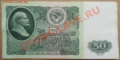 50 рублей 1961 года. - DSC01278.JPG