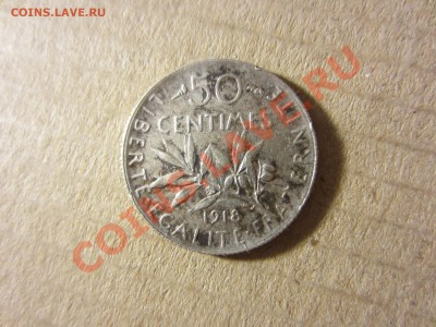 Франция, 50 сентим 1918г. до 06.12.13. 22.00. мск. - IMG_4997