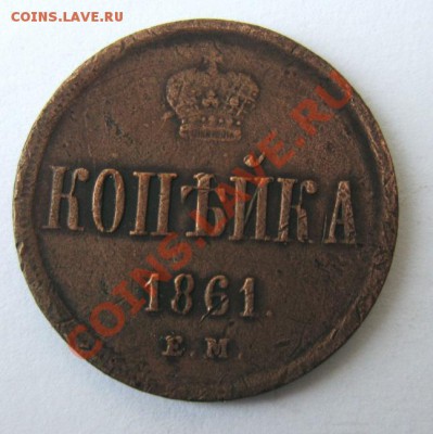 копейка 1861. ЕМ. - IMG_1363.JPG